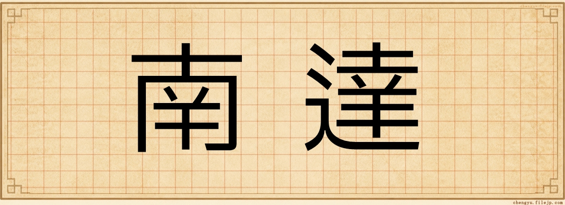 南達