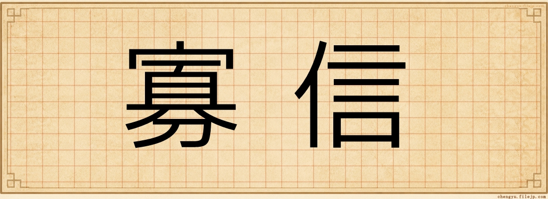 寡信