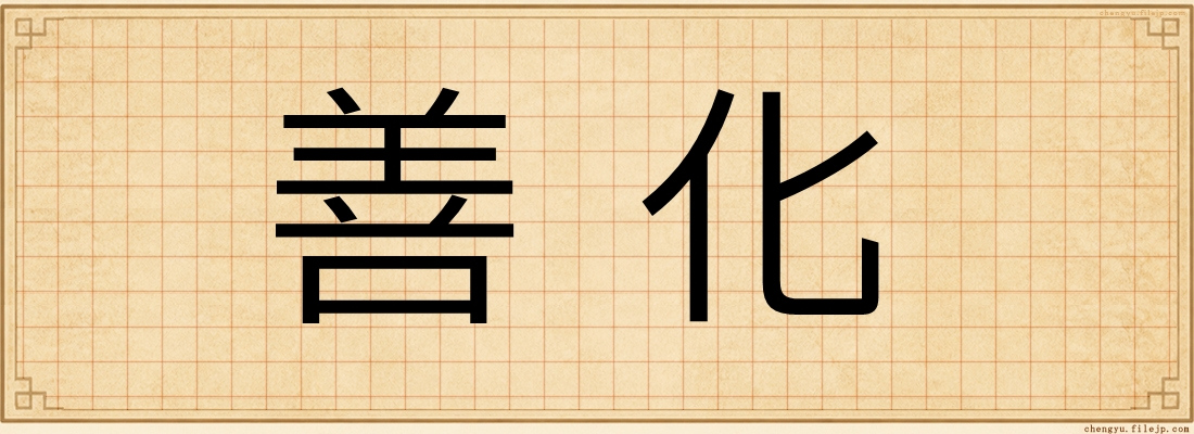 善化