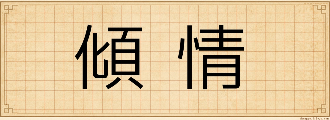 傾情