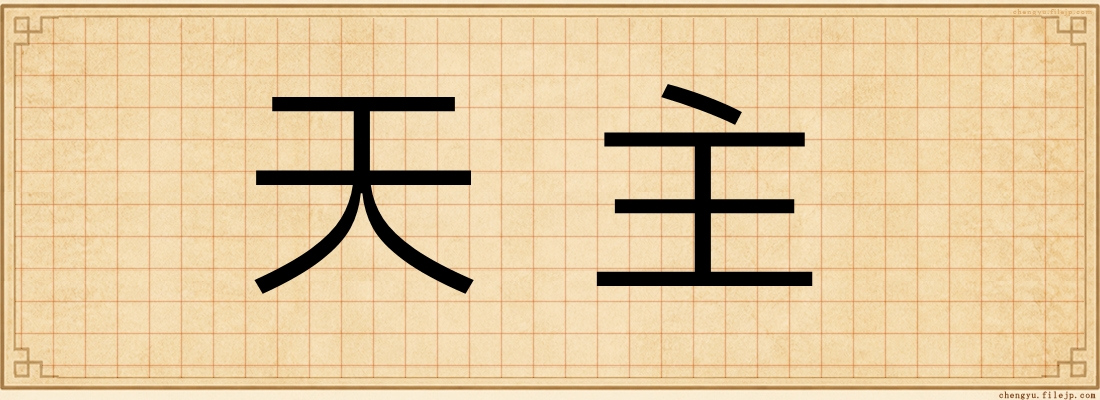天主