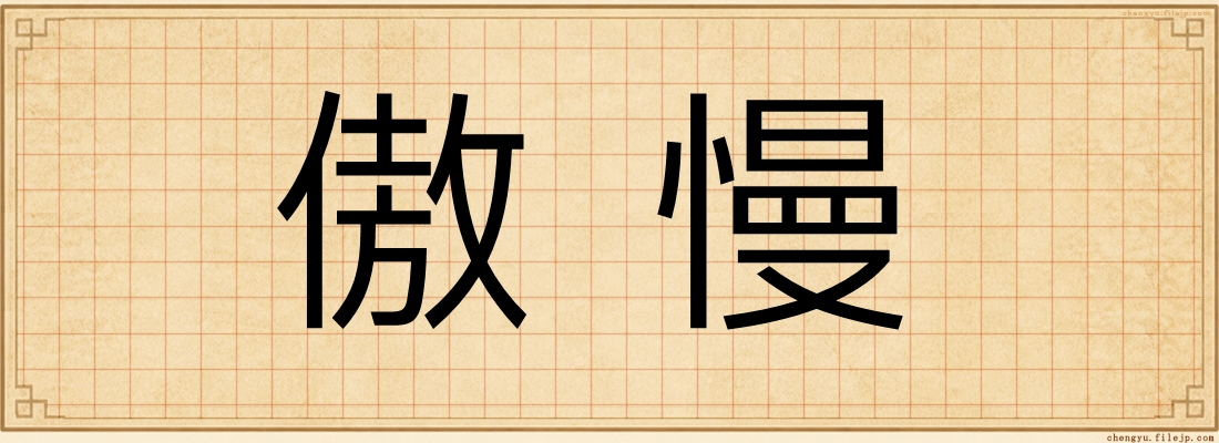 傲慢