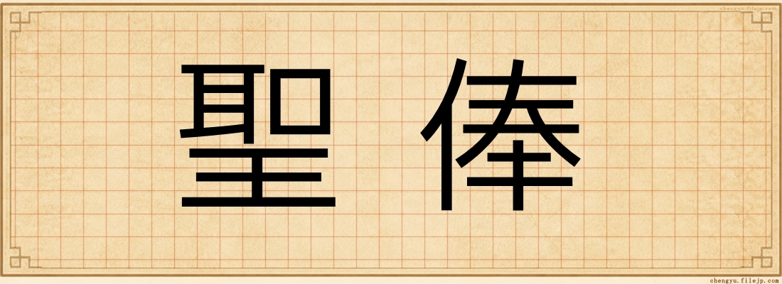 聖俸