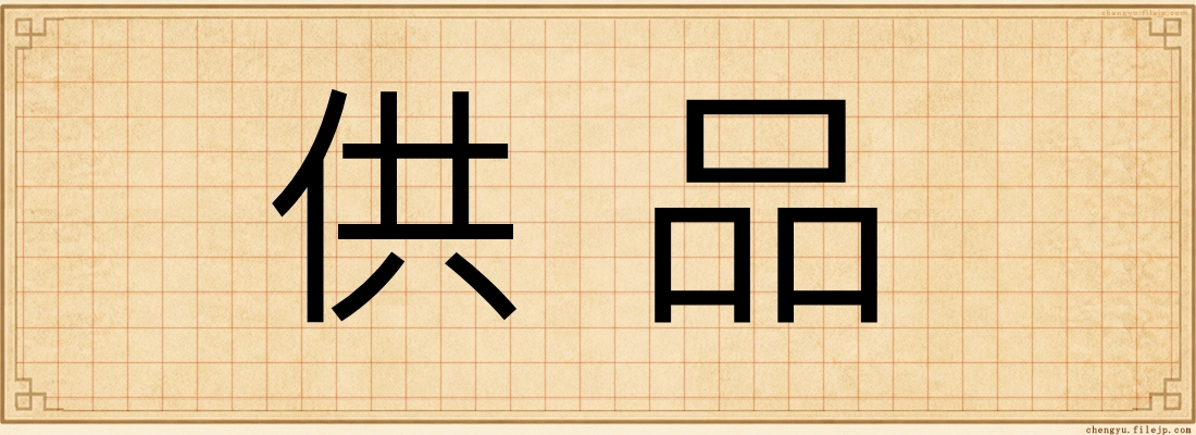 供品