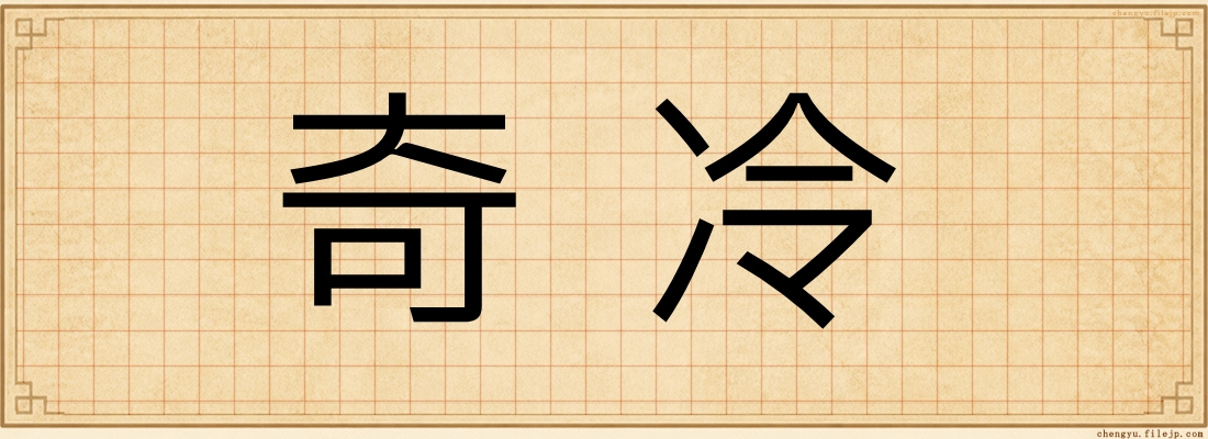 奇冷