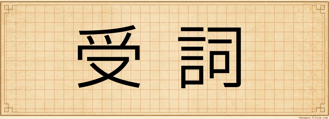 受詞