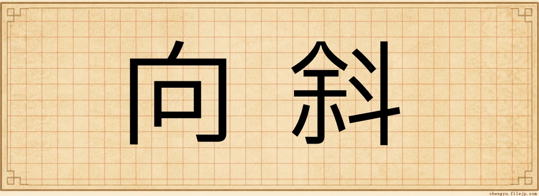 向斜
