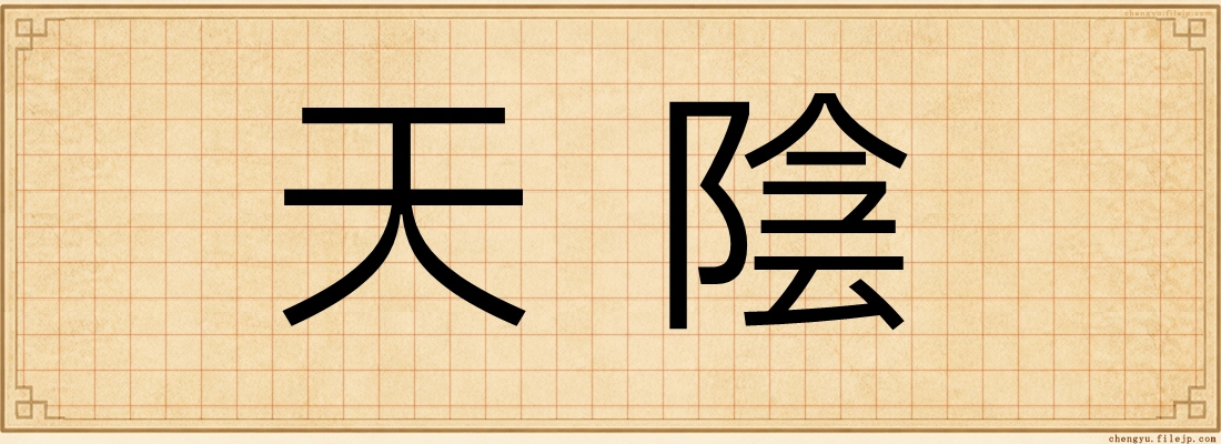 天陰