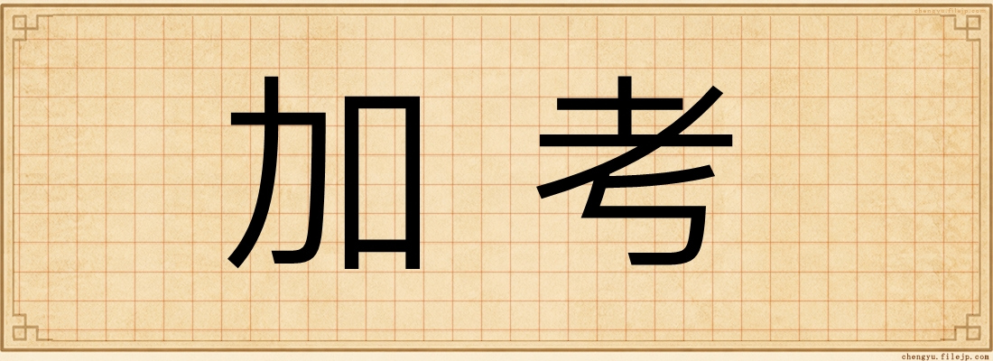 加考