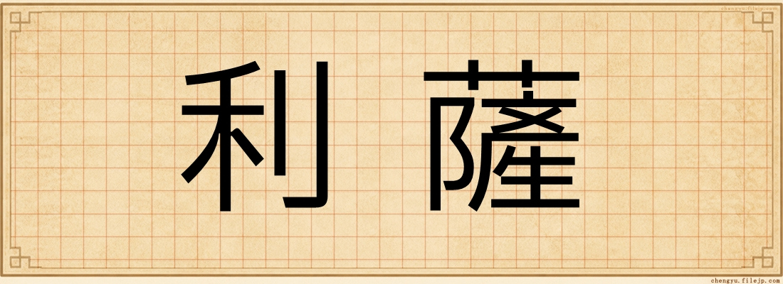 利薩