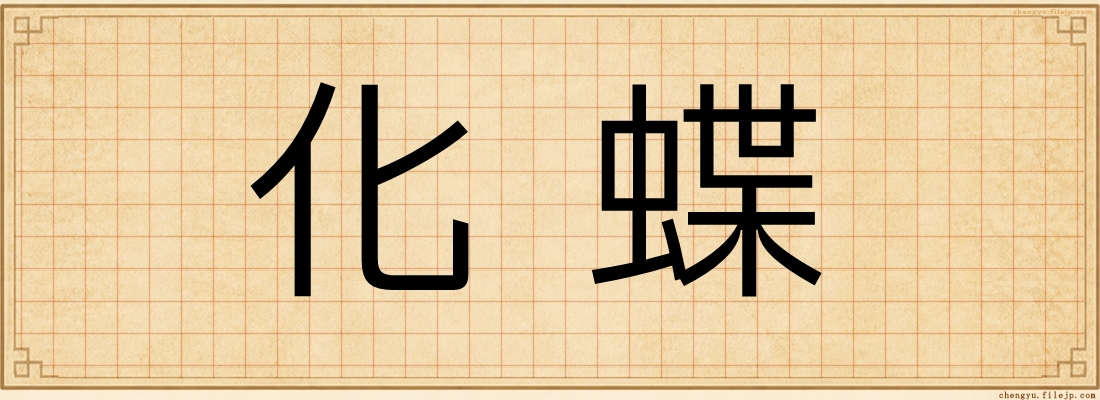 化蝶