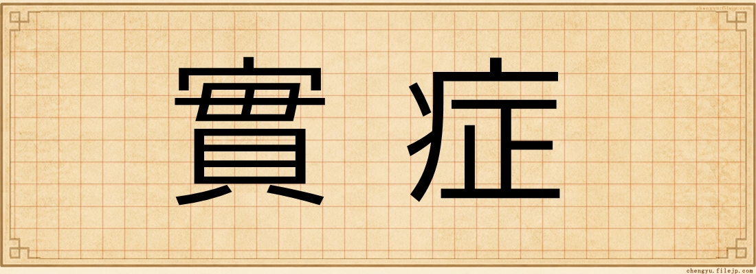 實症