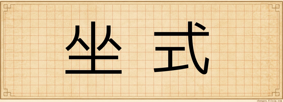 坐式