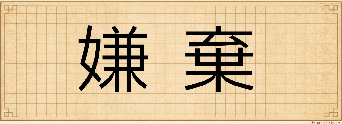 嫌棄