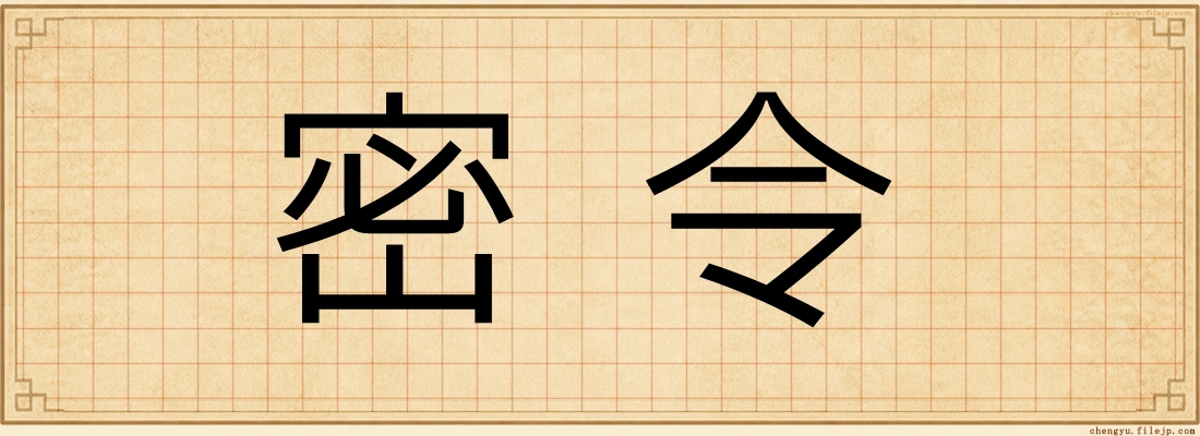 密令