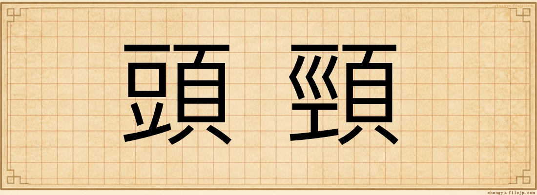 頭頸