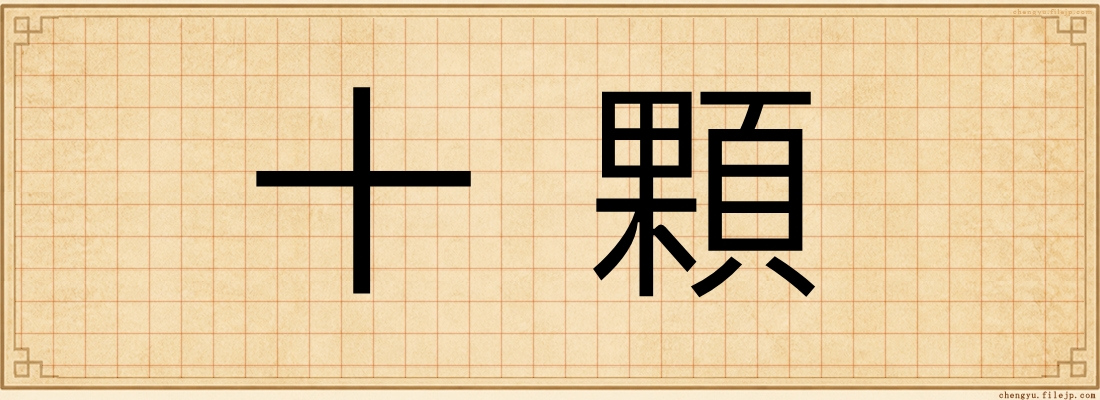 十顆