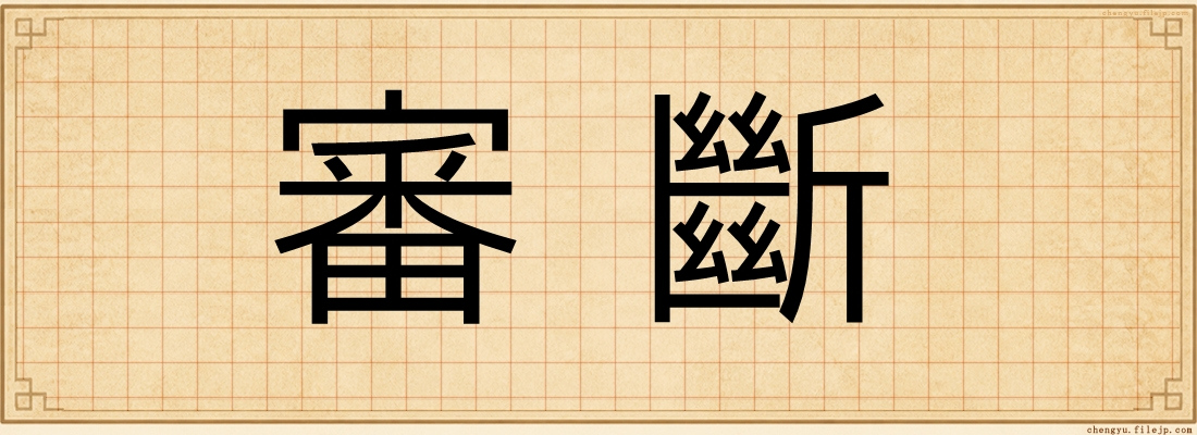 審斷