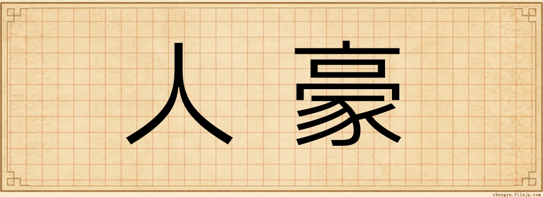 人豪