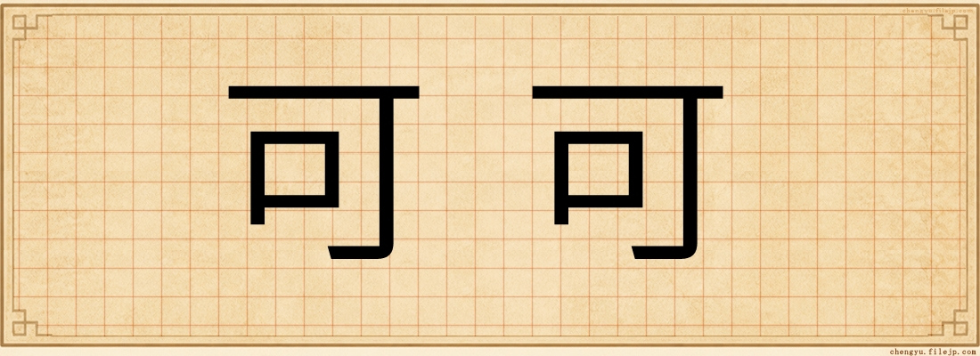 可可