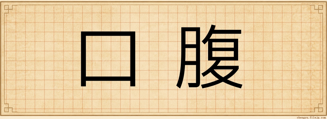 口腹