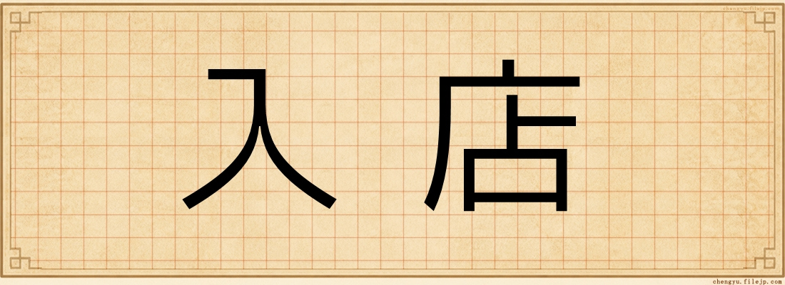入店
