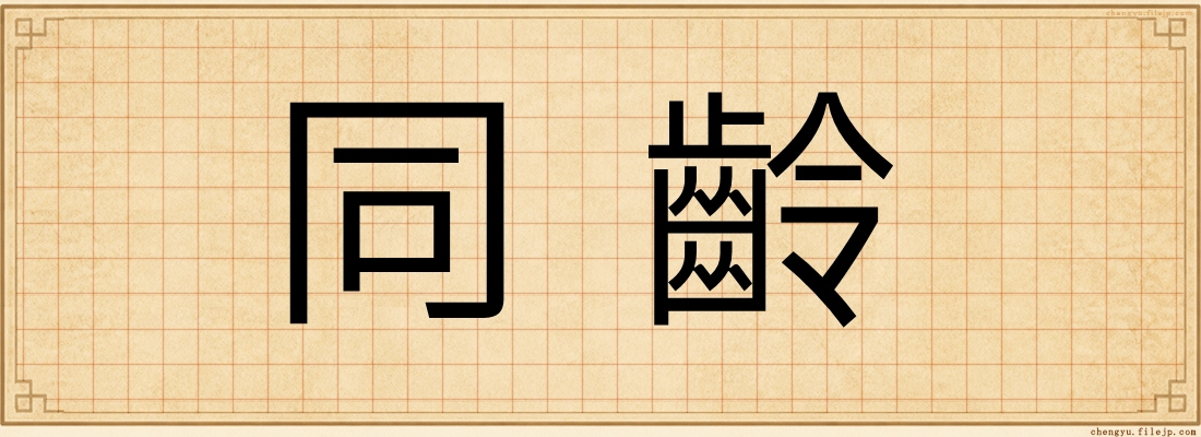 同齡