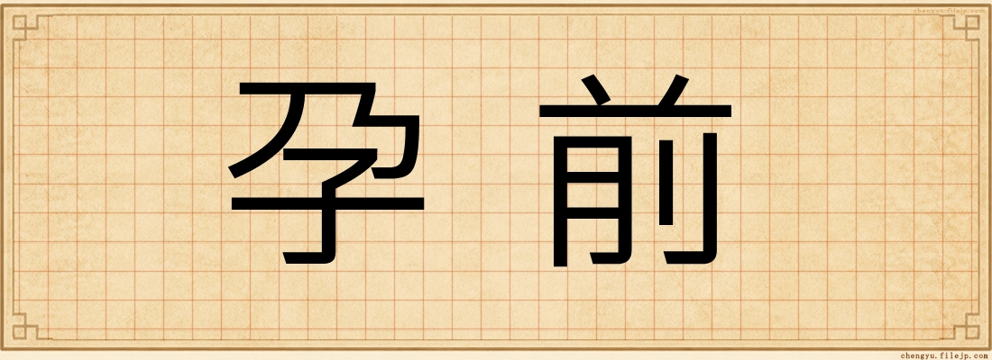孕前