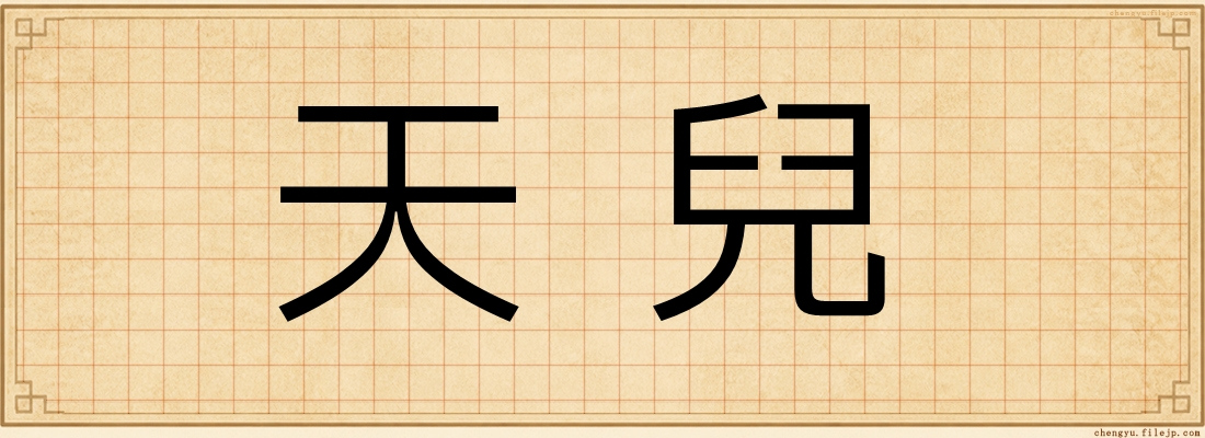 天兒
