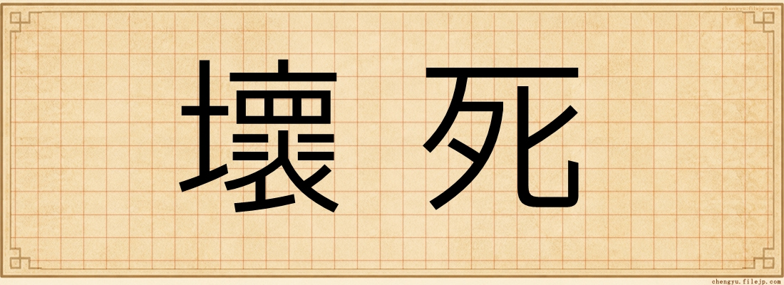 壞死