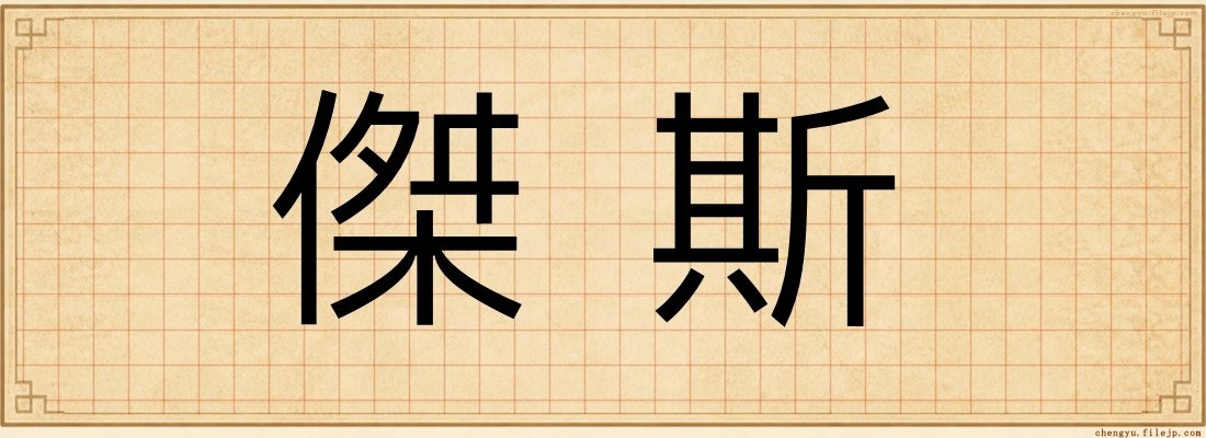 傑斯