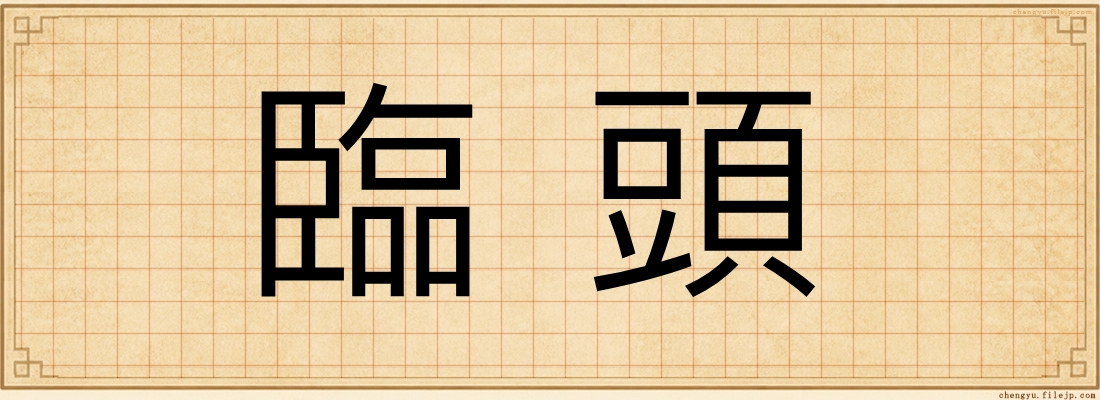 臨頭
