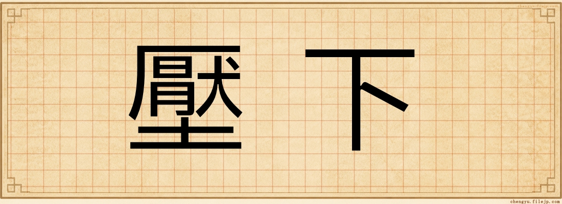 壓下