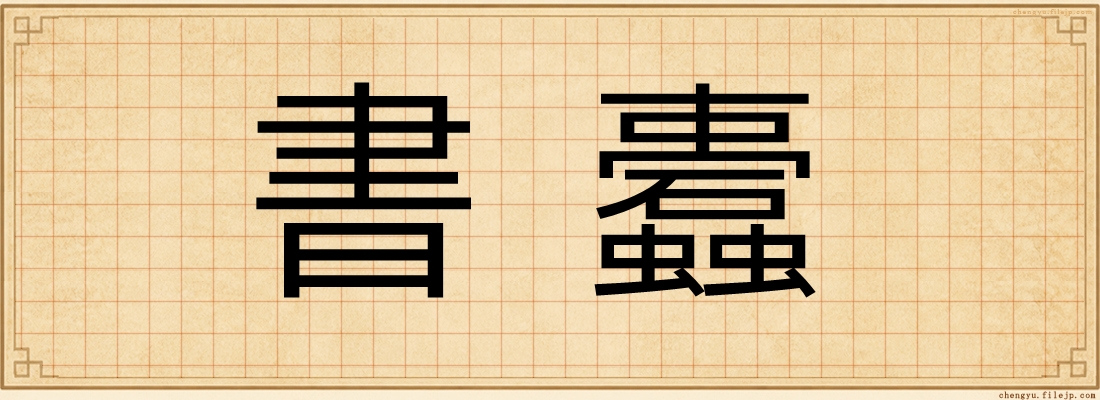書蠹