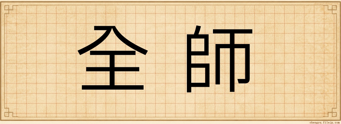 全師