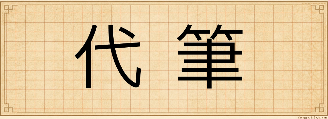 代筆