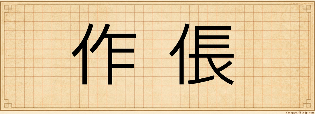 作倀