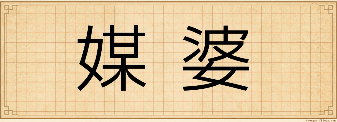 媒婆