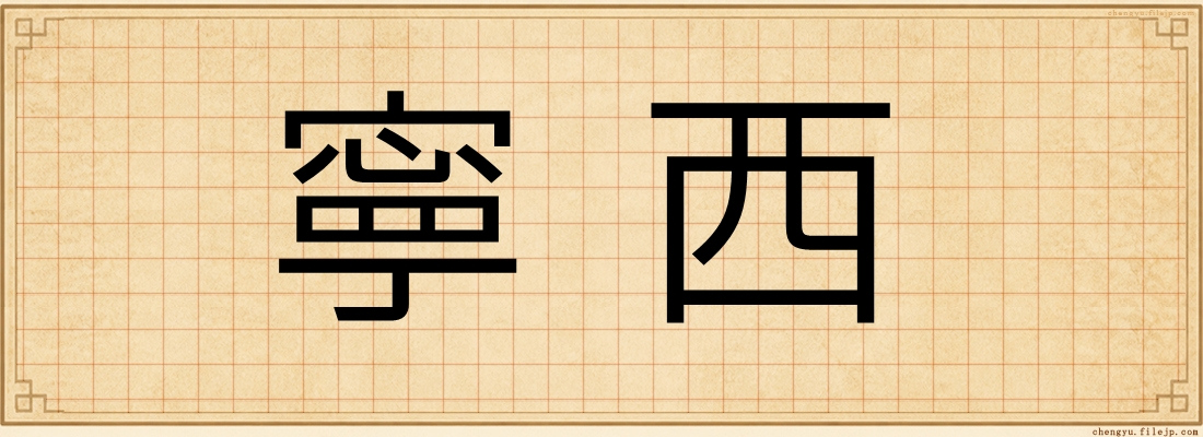寧西
