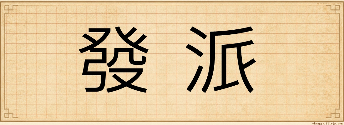 發派
