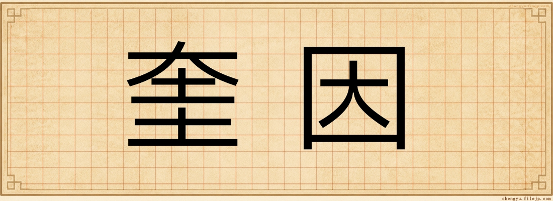 奎因