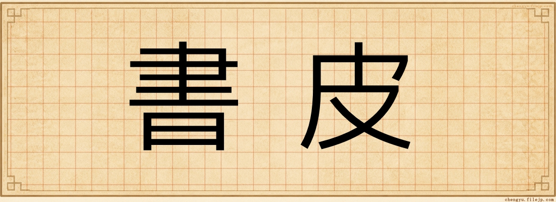 書皮