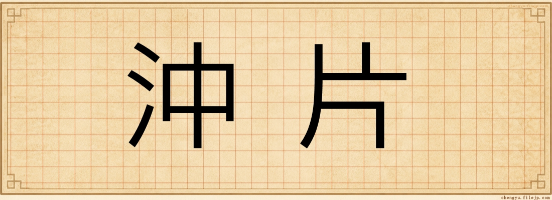 沖片