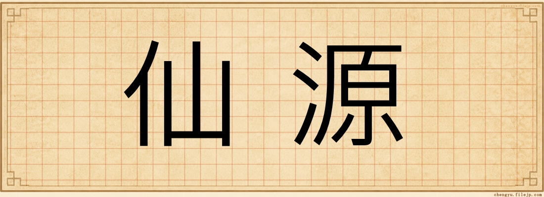 仙源