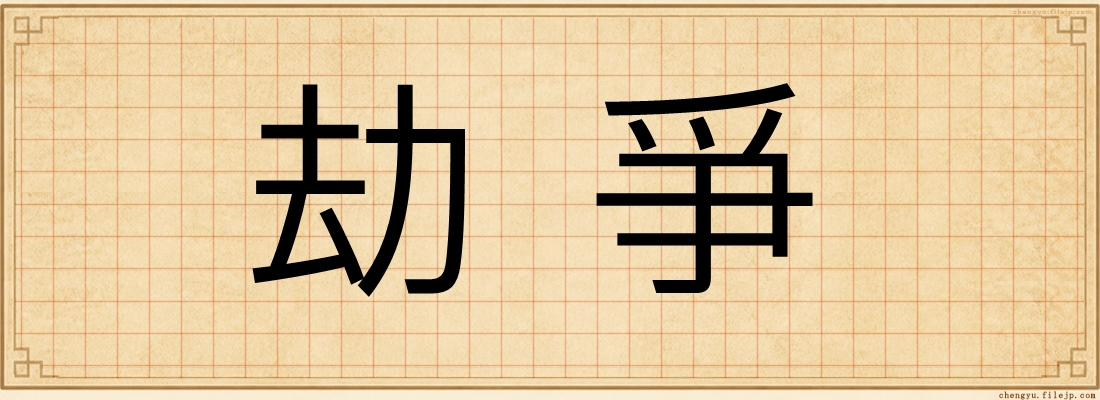 劫爭
