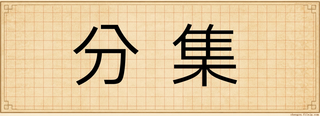 分集