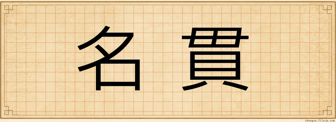 名貫