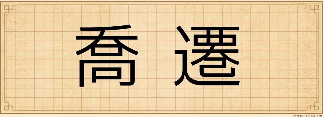 喬遷
