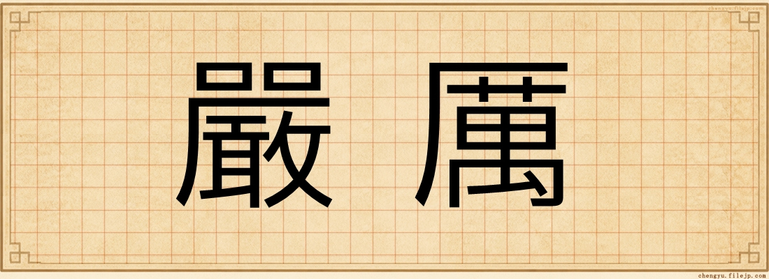 嚴厲
