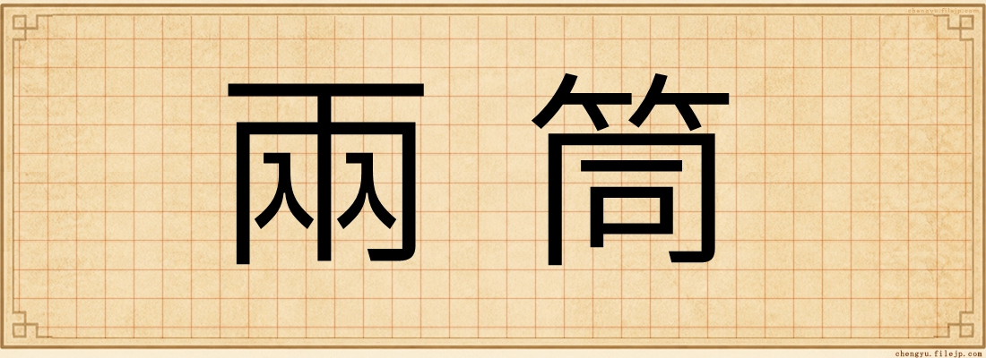 兩筒